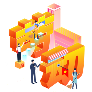 2.5D劳动节热闹光荣敬业五一