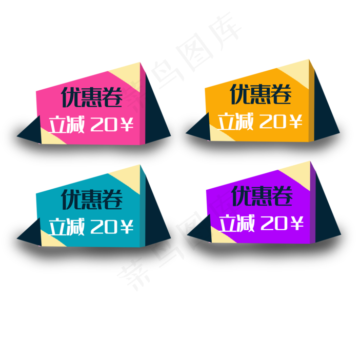 立减优惠券