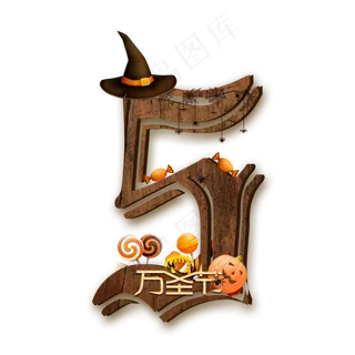 万圣节数字5