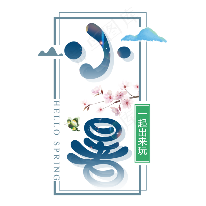 二十四节气小暑艺术字免扣PNG(2000X2000(DPI:300))psd模版下载