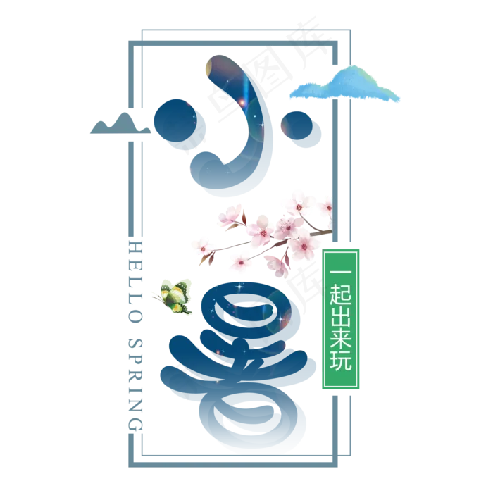 二十四节气小暑艺术字免扣PNG(2000X2000(DPI:300))psd模版下载