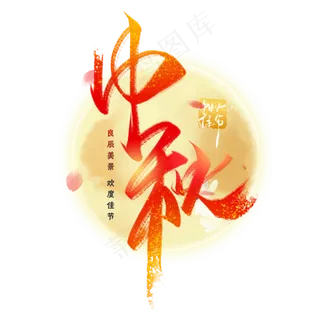 中秋手写字体