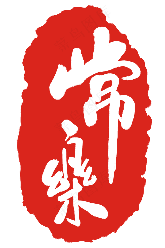 常乐印章印泥(2000X3000(DPI:300))psd模版下载