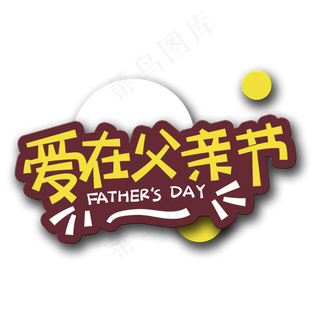 手写字爱在父亲节