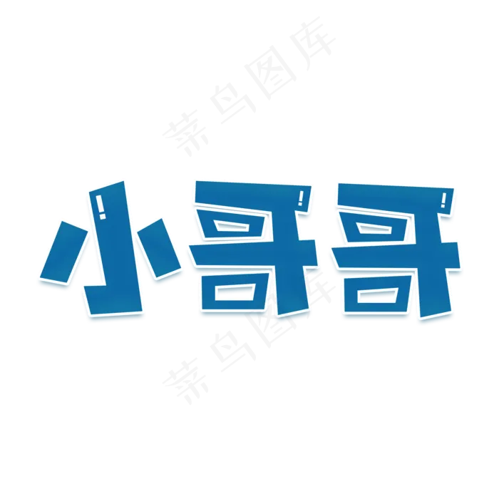 小哥哥艺术字(2000*2000px 	      )psd模版下载