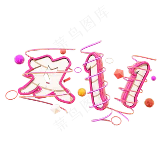 彩色3D卡通双11艺术字设计