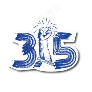 创意大气315艺术字