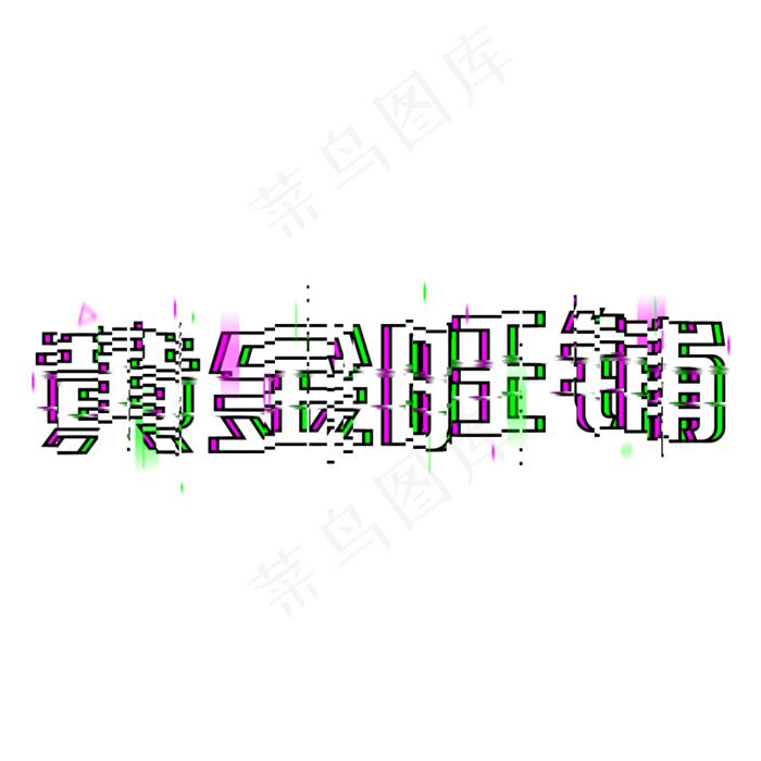 黄金旺铺盛大开盘(1024*1024px 	      )psd模版下载