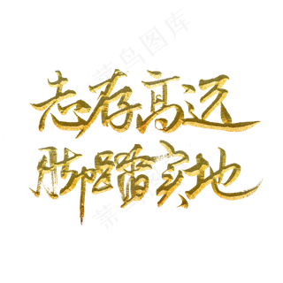 志存高远脚踏实地