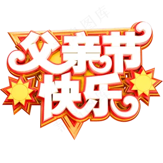 父亲节快乐创意立体字体父亲节艺术字体
