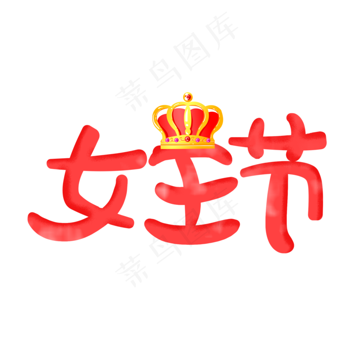 粉色女王节卡通手写体艺术字菜鸟图库