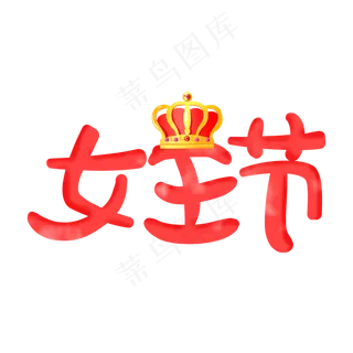 粉色女王节卡通手写体艺术字菜鸟图库