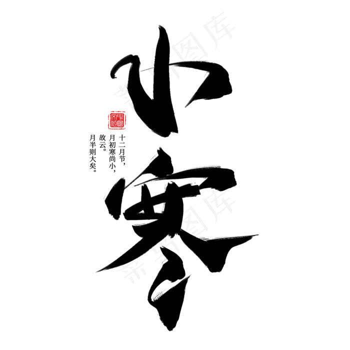 小寒节气中国风毛笔艺术字,免抠元素艺术字