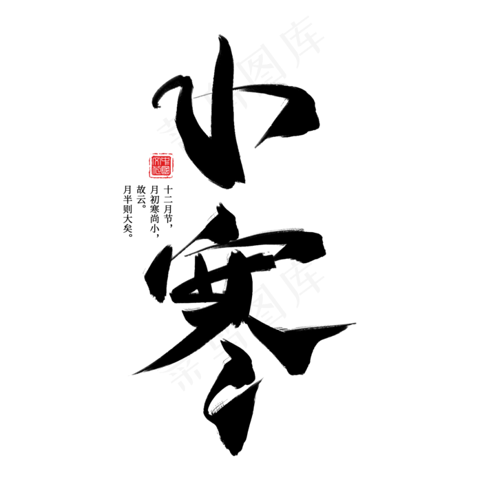 小寒节气中国风毛笔艺术字,免抠元素艺术字(2000*2000px)psd模版下载