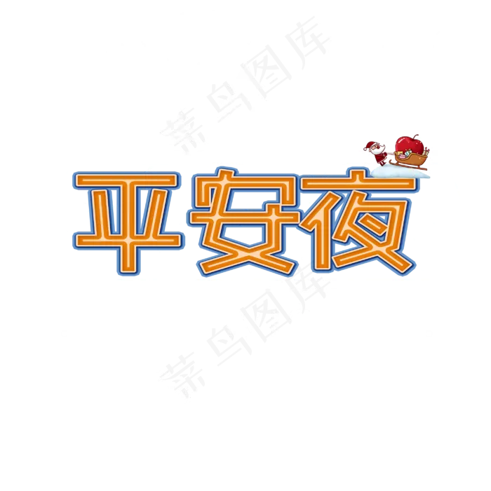 平安夜字体设计(3000X3000(DPI:300))psd模版下载
