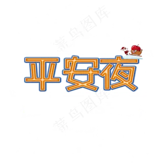 平安夜字体设计