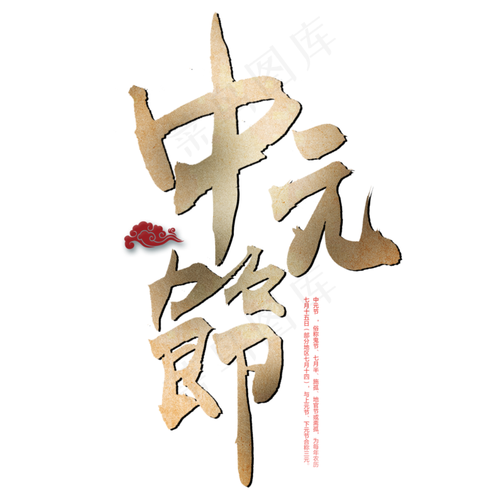 中元节毛笔艺术字