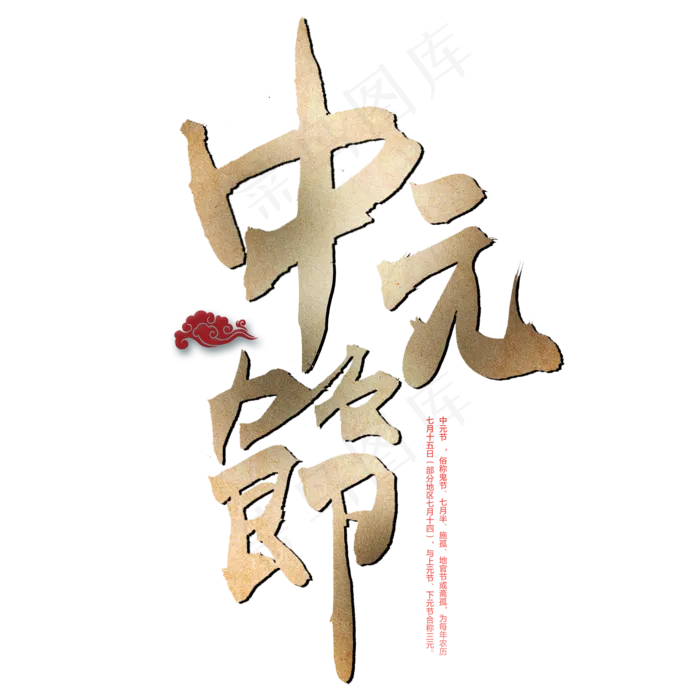 中元节毛笔艺术字(2000X2000(DPI:300))psd模版下载