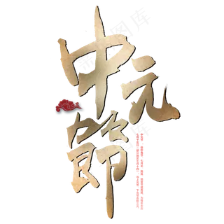 中元节毛笔艺术字