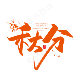 手写二十四节气秋分艺术字设计