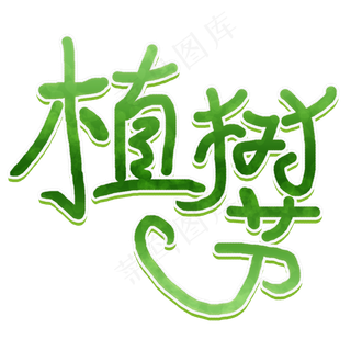 植树节卡通艺术字