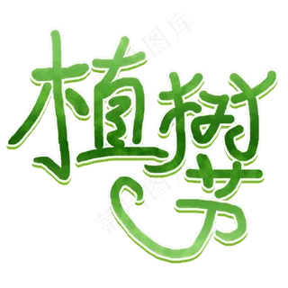 植树节卡通艺术字