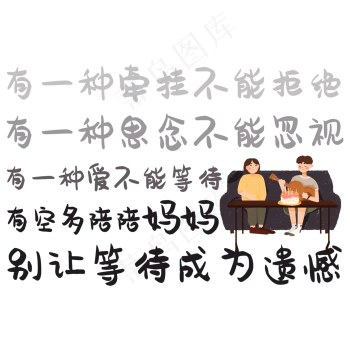 有空多陪陪妈妈别让等待成为遗憾(2000X2000(DPI:150))psd模版下载