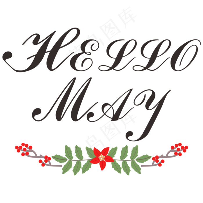 HelloMay你好五月创意字