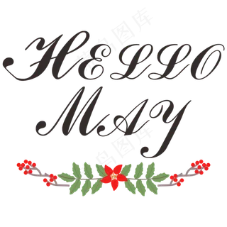 HelloMay你好五月创意字