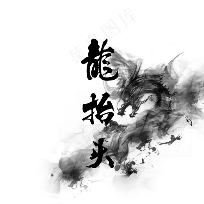 二月二龙抬头(2000X2000(DPI:150))psd模版下载