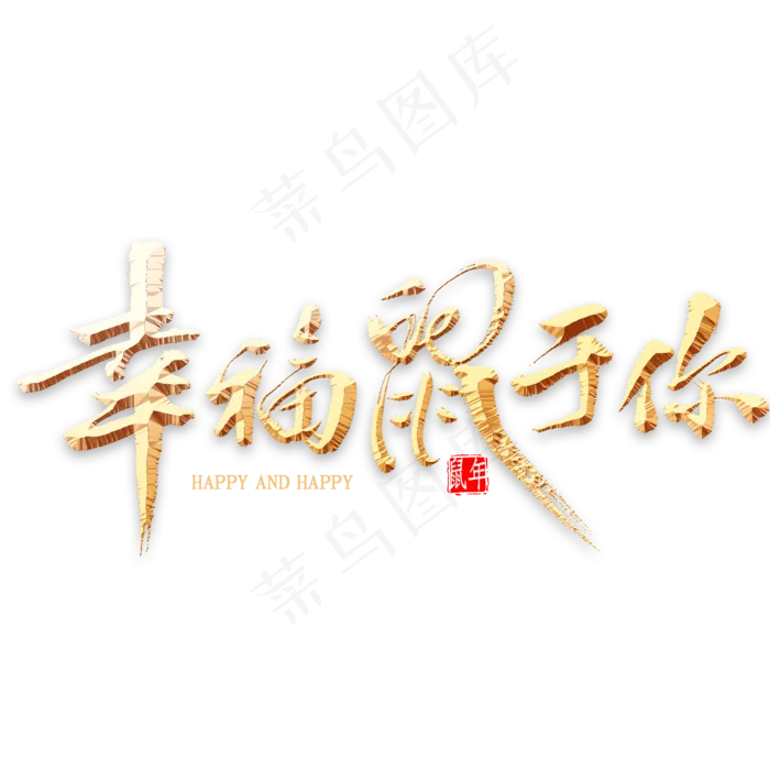 幸福鼠于你金色书法(2000*2000px 	      )psd模版下载