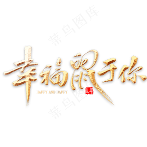 幸福鼠于你金色书法