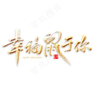 幸福鼠于你金色书法