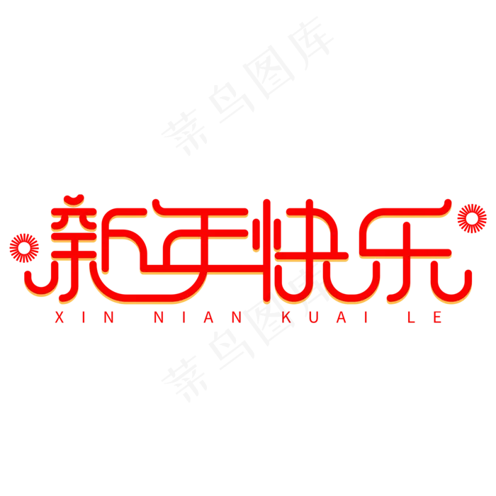 新年快乐红色创意艺术字(2000X2000(DPI:150))psd模版下载