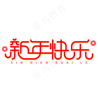 新年快乐红色创意艺术字