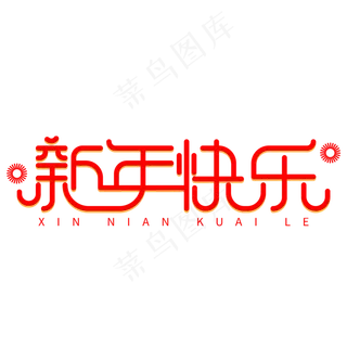 新年快乐红色创意艺术字