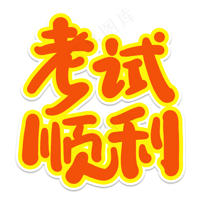 考试顺利创意艺术字