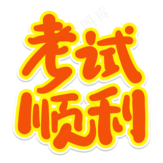 考试顺利创意艺术字
