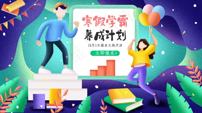 寒假补习补课学习课程配图(2880*1620px 300 dpi )