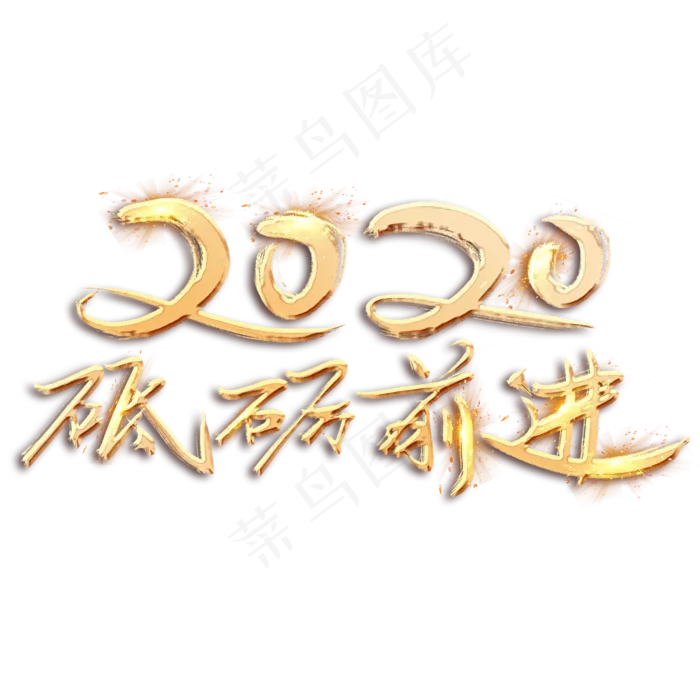 砥砺前行2020金色创意毛笔艺术字设计
