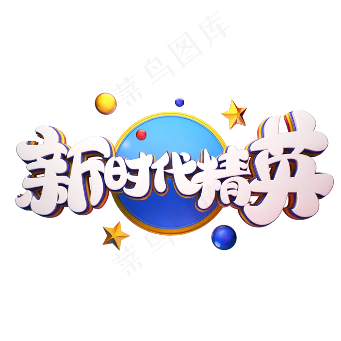 C4D艺术字招聘素材新时代精英字体元素(2000X2000(DPI:149))psd模版下载