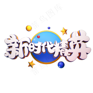 C4D艺术字招聘素材新时代精英字体元素