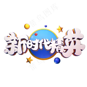 C4D艺术字招聘素材新时代精英字体元素