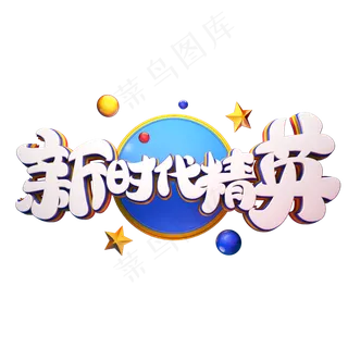 C4D艺术字招聘素材新时代精英字体元素