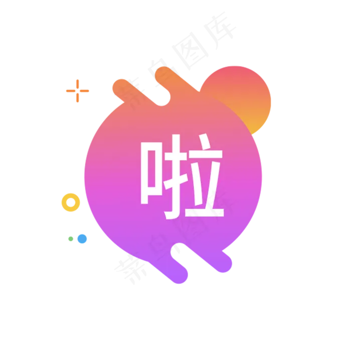 啦字图标(1751X1756(DPI:300))psd模版下载