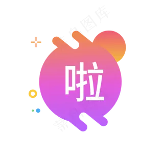 啦字图标