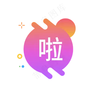啦字图标