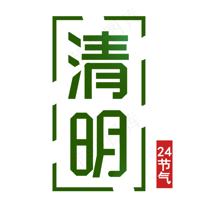 清明节艺术字下载(2000X2000(DPI:300))psd模版下载