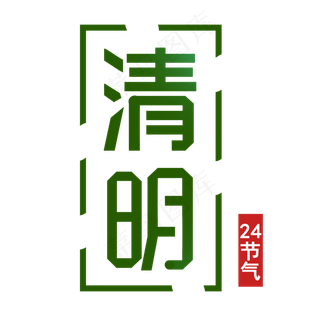 清明节艺术字下载