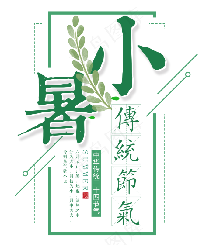 二十四节气小暑艺术字免扣PNG
